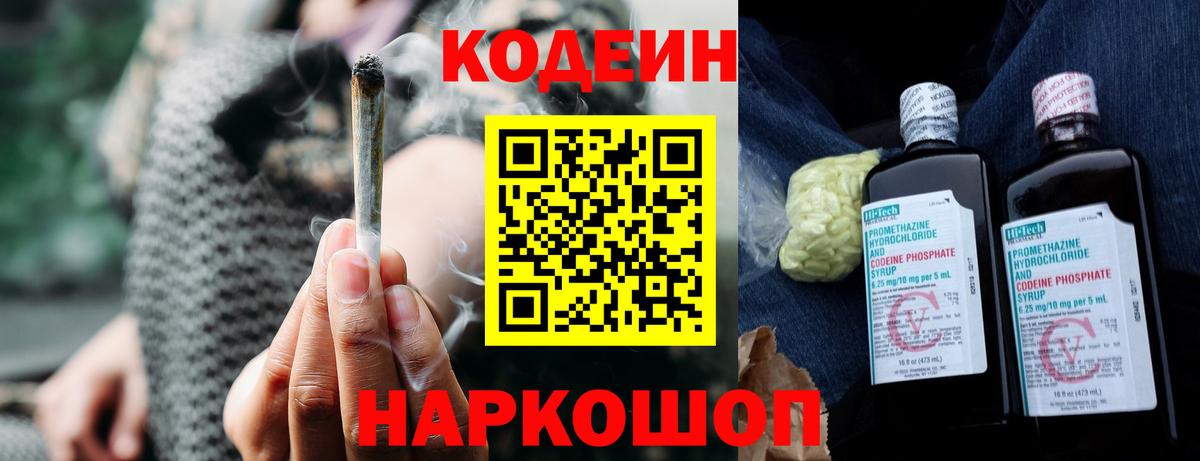Кодеин Purple Drank  Вход с VPN  Киров  Кодеиновый сироп Lean напиток Lean (лин) 